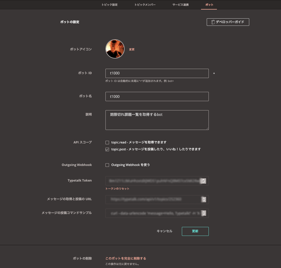Typetalk側でBotを作成後の画像